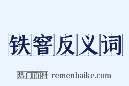 铁窨反义词是什么意思的图片